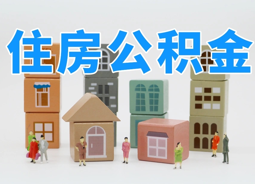 编制公积金一个月多少-杭州公积金代办平台